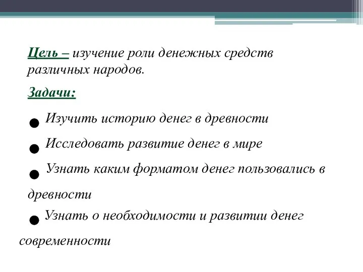 Цель – изучение роли денежных средств различных народов.