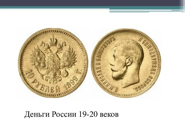 Деньги России 19-20 веков