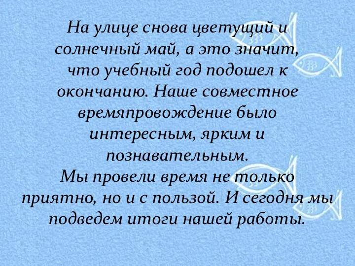 На улице снова цветущий и солнечный май, а это значит, что учебный