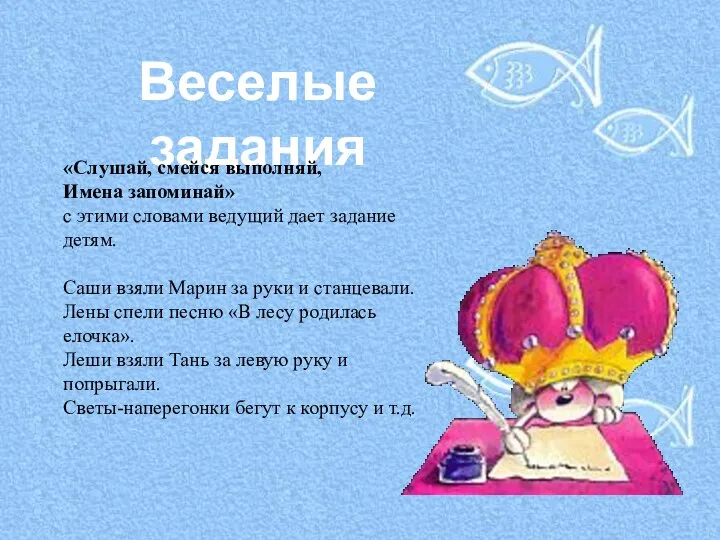 Веселые задания «Слушай, смейся выполняй, Имена запоминай» с этими словами ведущий дает