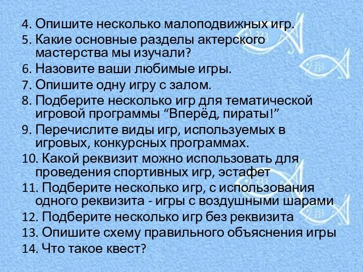 4. Опишите несколько малоподвижных игр. 5. Какие основные разделы актерского мастерства мы