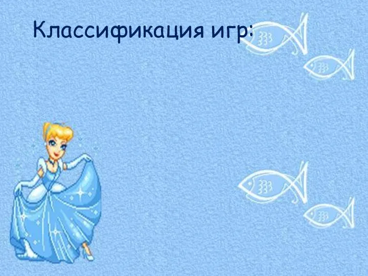 Классификация игр: