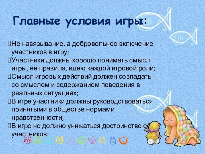 Не навязывание, а добровольное включение участников в игру; Участники должны хорошо понимать