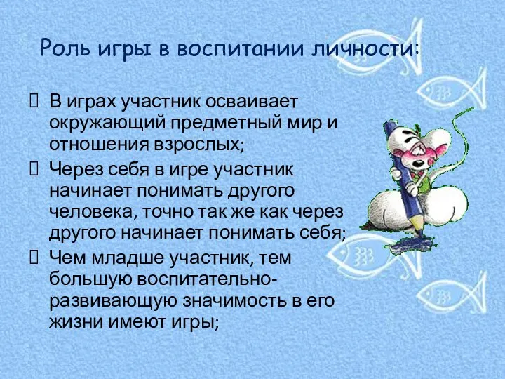 В играх участник осваивает окружающий предметный мир и отношения взрослых; Через себя