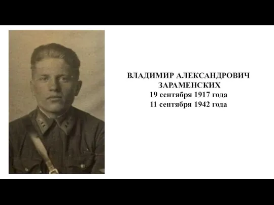ВЛАДИМИР АЛЕКСАНДРОВИЧ ЗАРАМЕНСКИХ 19 сентября 1917 года 11 сентября 1942 года