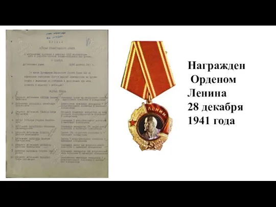 Награжден Орденом Ленина 28 декабря 1941 года