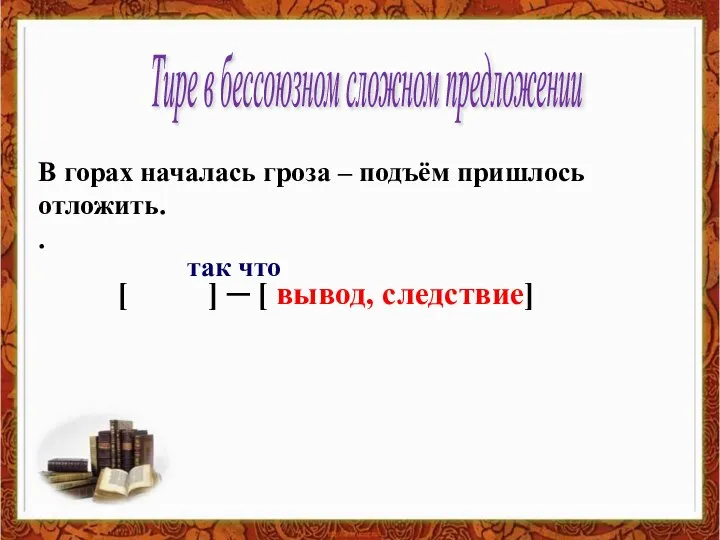 Тире в бессоюзном сложном предложении [ ] ─ [ вывод, следствие] В