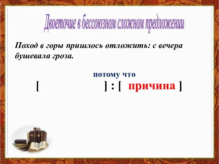 Поход в горы пришлось отложить: с вечера бушевала гроза. Двоеточие в бессоюзном