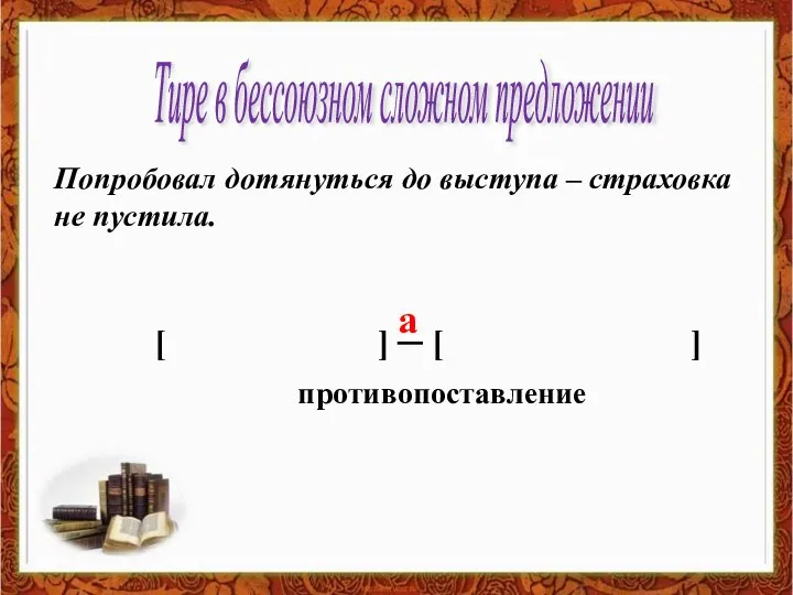 Тире в бессоюзном сложном предложении Попробовал дотянуться до выступа – страховка не