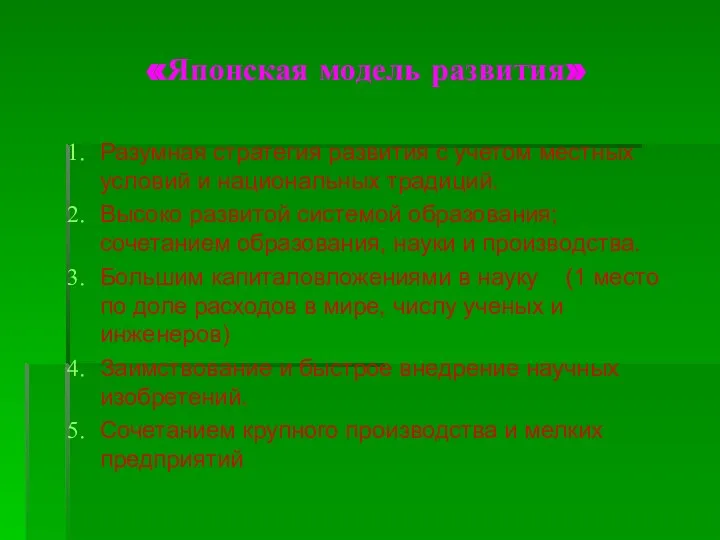 «Японская модель развития» Разумная стратегия развития с учетом местных условий и национальных