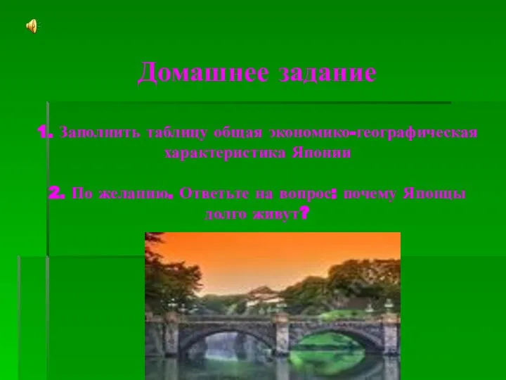 Домашнее задание 1. Заполнить таблицу общая экономико-географическая характеристика Японии 2. По желанию.