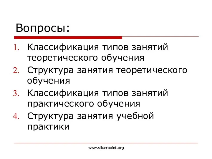 Вопросы: Классификация типов занятий теоретического обучения Структура занятия теоретического обучения Классификация типов