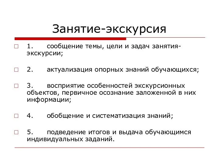 Занятие-экскурсия 1. сообщение темы, цели и задач занятия-экскурсии; 2. актуализация опорных знаний