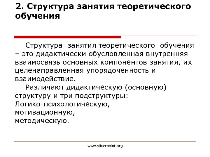 2. Структура занятия теоретического обучения Структура занятия теоретического обучения – это дидактически