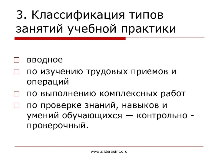 3. Классификация типов занятий учебной практики вводное по изучению трудовых приемов и