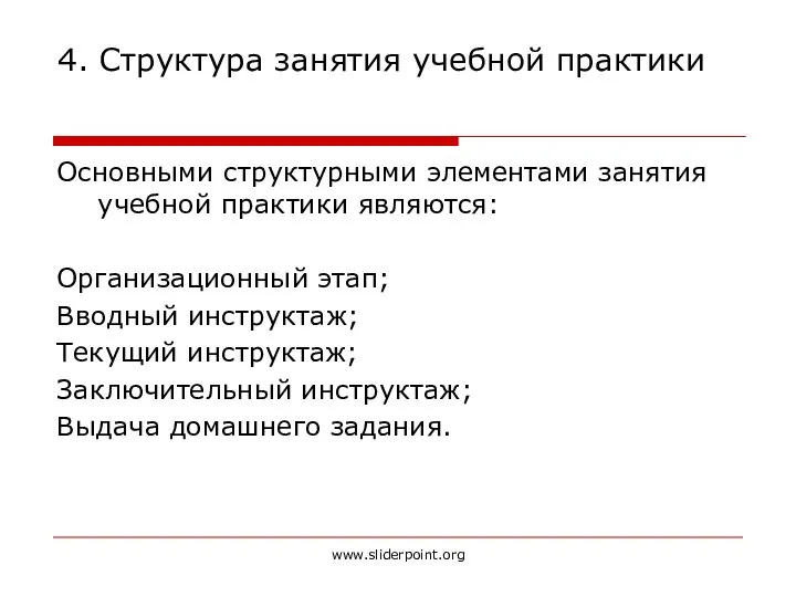 4. Структура занятия учебной практики Основными структурными элементами занятия учебной практики являются: