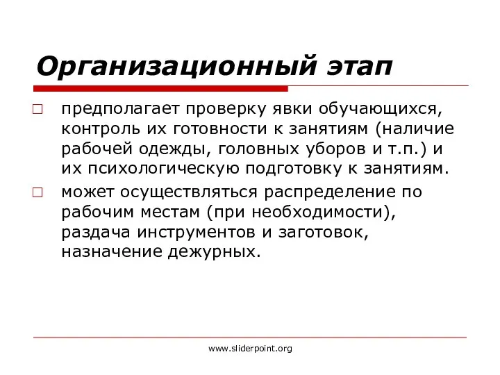 Организационный этап предполагает проверку явки обучающихся, контроль их готовности к занятиям (наличие