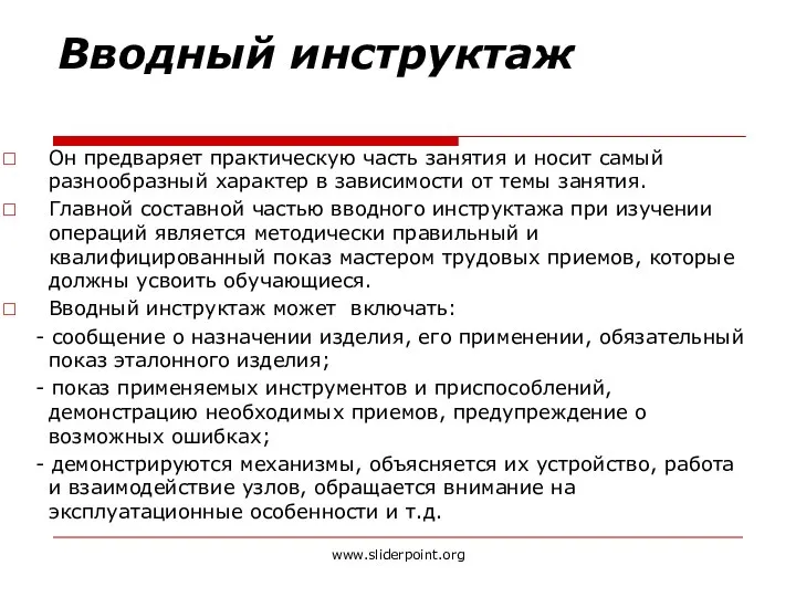 Вводный инструктаж Он предваряет практическую часть занятия и носит самый разнообразный характер