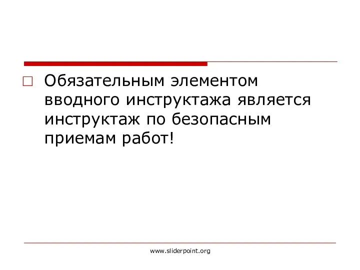 Обязательным элементом вводного инструктажа является инструктаж по безопасным приемам работ! www.sliderpoint.org