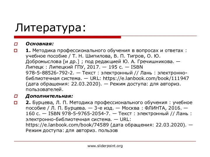 Литература: Основная: 1. Методика профессионального обучения в вопросах и ответах : учебное