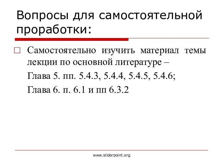 Вопросы для самостоятельной проработки: Самостоятельно изучить материал темы лекции по основной литературе