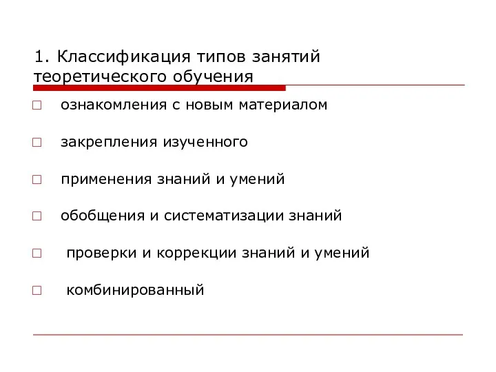 1. Классификация типов занятий теоретического обучения ознакомления с новым материалом закрепления изученного