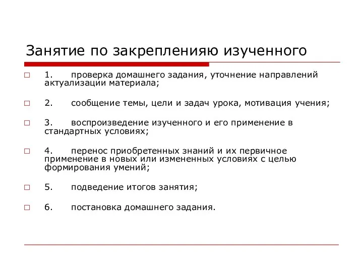 Занятие по закрепленияю изученного 1. проверка домашнего задания, уточнение направлений актуализации материала;