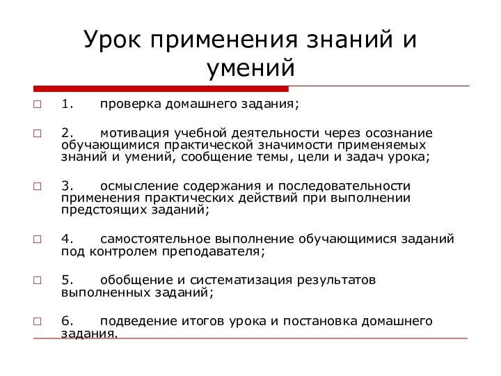 Урок применения знаний и умений 1. проверка домашнего задания; 2. мотивация учебной