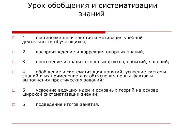 Урок обобщения и систематизации знаний 1. постановка цели занятия и мотивация учебной