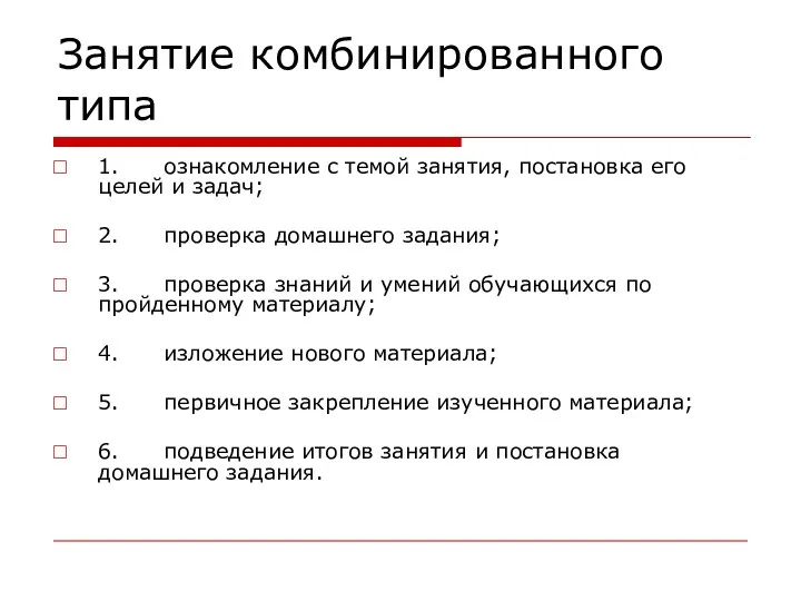 Занятие комбинированного типа 1. ознакомление с темой занятия, постановка его целей и