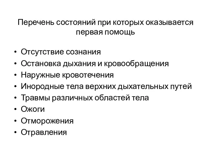 Перечень состояний при которых оказывается первая помощь Отсутствие сознания Остановка дыхания и