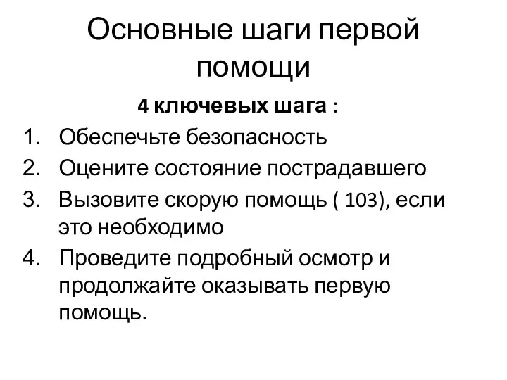 Основные шаги первой помощи 4 ключевых шага : Обеспечьте безопасность Оцените состояние