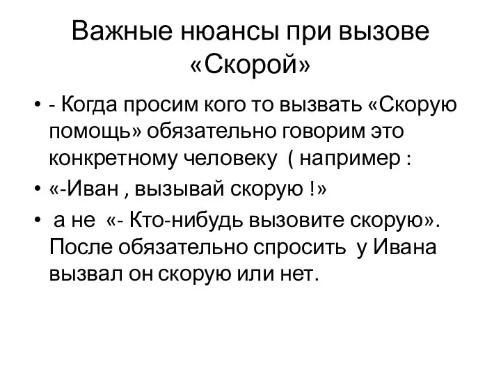 Важные нюансы при вызове «Скорой» - Когда просим кого то вызвать «Скорую