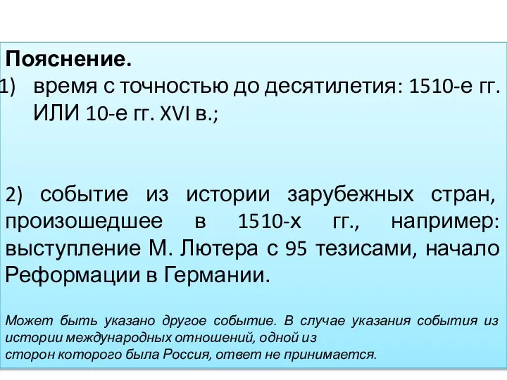 Пояснение. время с точностью до десятилетия: 1510-е гг. ИЛИ 10-е гг. XVI