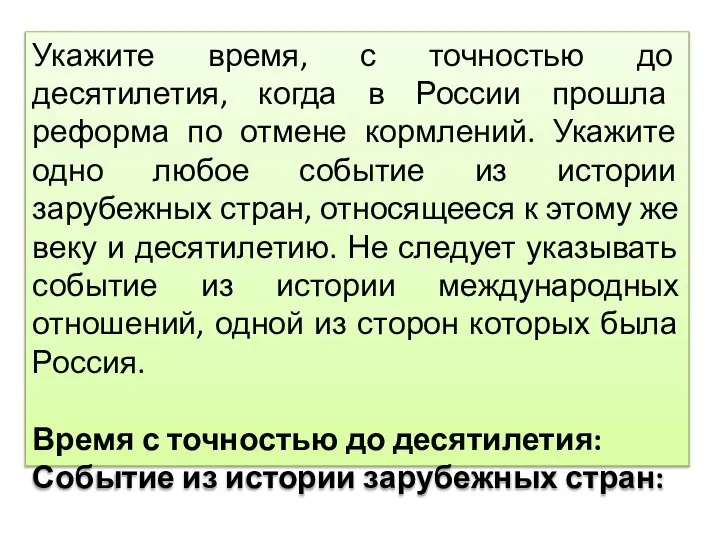 Укажите время, с точностью до десятилетия, когда в России прошла реформа по