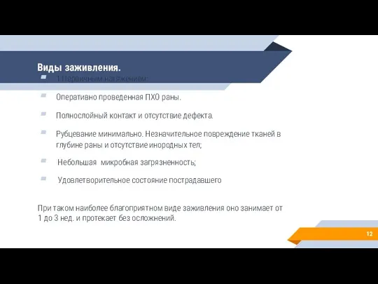 Виды заживления. 1.Первичным натяжением: Оперативно проведенная ПХО раны. Полнослойный контакт и отсутствие