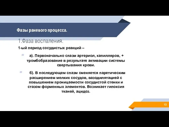 Фазы раневого процесса. 1.Фаза воспаления. 1-ый период сосудистых реакций – а). Первоначально