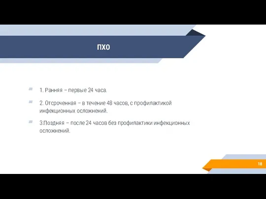 ПХО 1. Ранняя – первые 24 часа. 2. Отсроченная – в течение