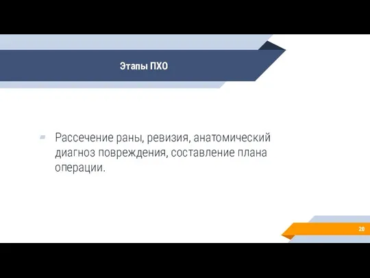 Этапы ПХО Рассечение раны, ревизия, анатомический диагноз повреждения, составление плана операции.