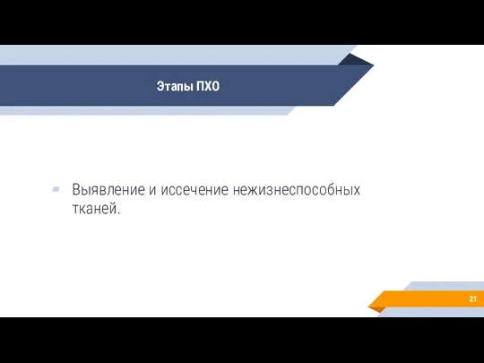 Этапы ПХО Выявление и иссечение нежизнеспособных тканей.