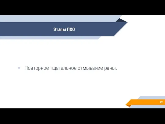 Этапы ПХО Повторное тщательное отмывание раны.