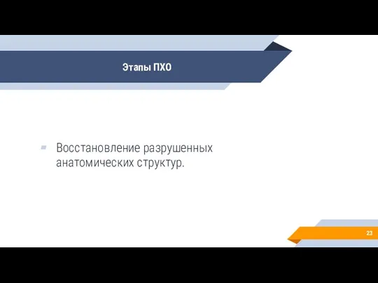 Этапы ПХО Восстановление разрушенных анатомических структур.