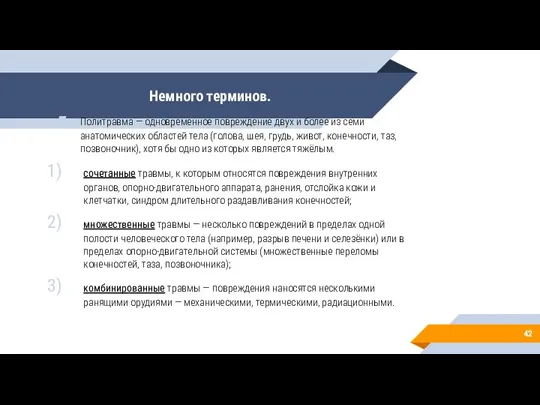 Немного терминов. Политравма — одновременное повреждение двух и более из семи анатомических