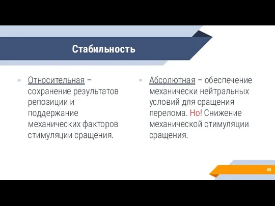 Стабильность Относительная – сохранение результатов репозиции и поддержание механических факторов стимуляции сращения.