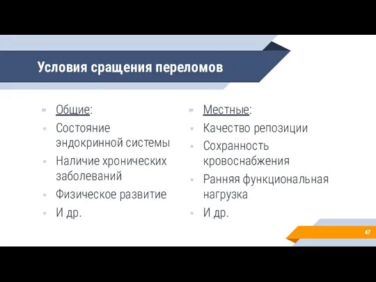 Условия сращения переломов Общие: Состояние эндокринной системы Наличие хронических заболеваний Физическое развитие