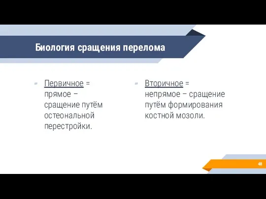 Биология сращения перелома Первичное = прямое – сращение путём остеональной перестройки. Вторичное