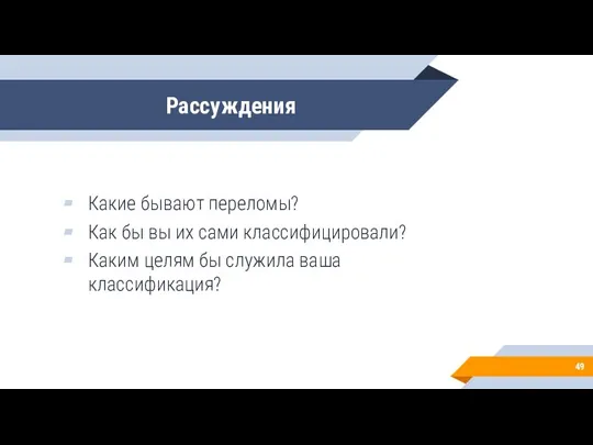 Рассуждения Какие бывают переломы? Как бы вы их сами классифицировали? Каким целям бы служила ваша классификация?