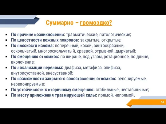 По причине возникновения: травматические, патологические; По целостности кожных покровов: закрытые, открытые; По