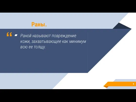 Раной называют повреждение кожи, захватывающее как минимум всю ее толщу. Раны.