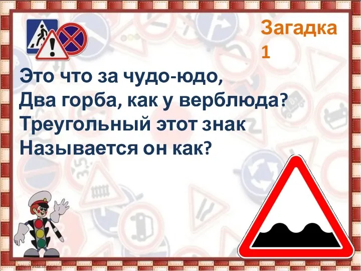 Это что за чудо-юдо, Два горба, как у верблюда? Треугольный этот знак